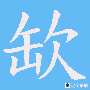 缼字笔顺动画