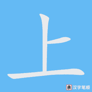 上字笔顺动画