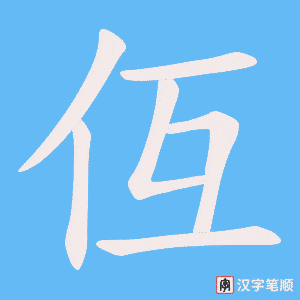 仾字笔顺动画