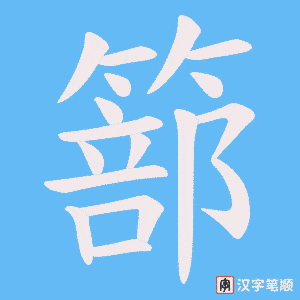 篰字笔顺动画