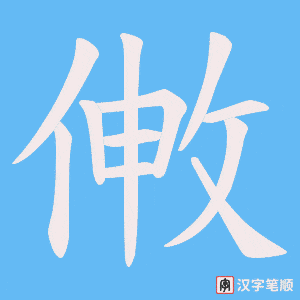 敒字笔顺动画