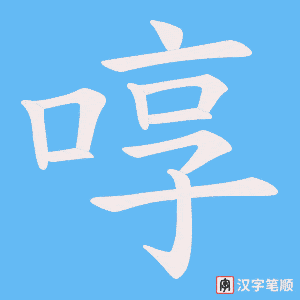 啍字笔顺动画