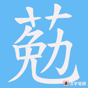 葂字笔顺动画