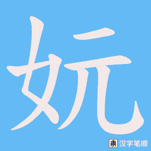 妧字笔顺动画