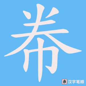帣字笔顺动画