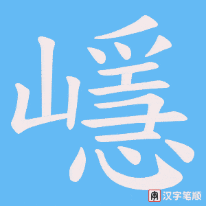 嶾字笔顺动画