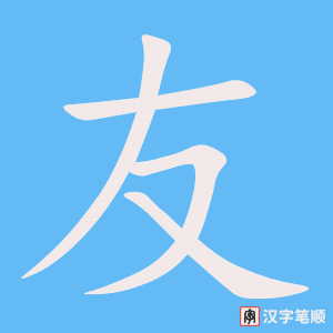 友字笔顺动画