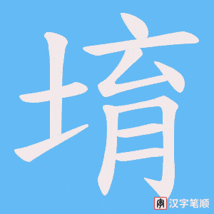 堉字笔顺动画