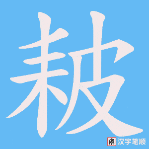 耚字笔顺动画