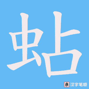 蛅字笔顺动画