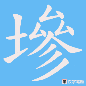 墋字笔顺动画