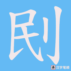 刡字笔顺动画