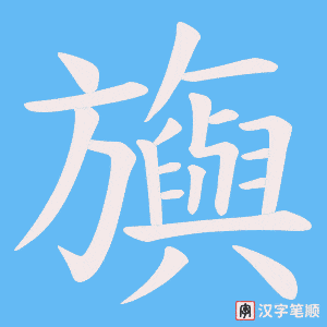 旟字笔顺动画