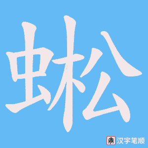 蜙字笔顺动画