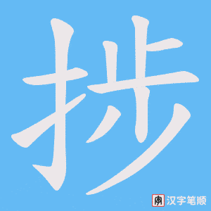 捗字笔顺动画