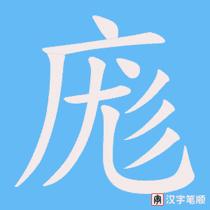 庬字笔顺动画