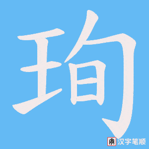 珣字笔顺动画