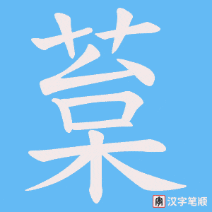 葈字笔顺动画