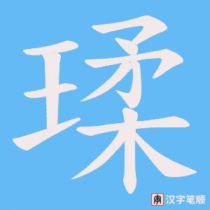 瑈字笔顺动画