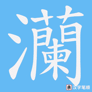 灡字笔顺动画