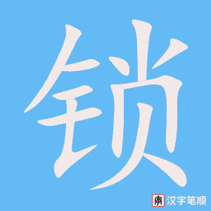 锁字笔顺动画