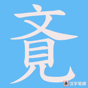 斍字笔顺动画
