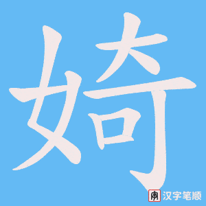 婍字笔顺动画