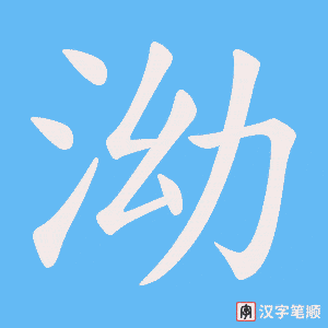 泑字笔顺动画