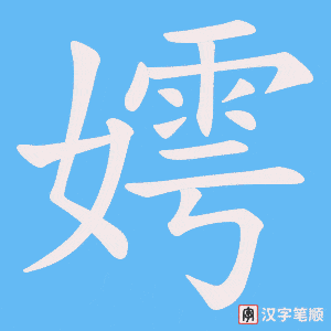 嫮字笔顺动画