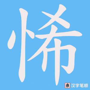 悕字笔顺动画