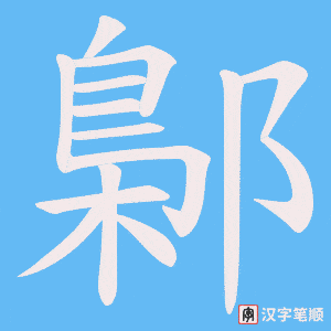 鄡字笔顺动画