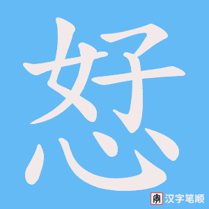 恏字笔顺动画