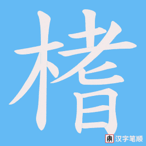 榰字笔顺动画
