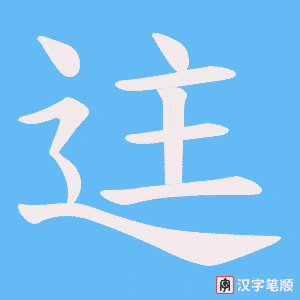 迬字笔顺动画