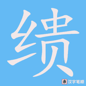 缋字笔顺动画