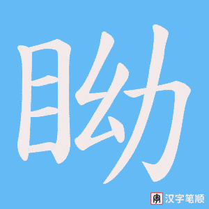 眑字笔顺动画
