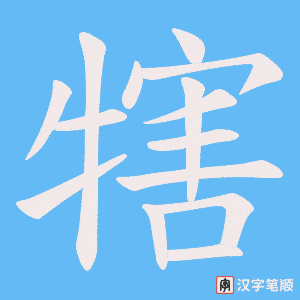 犗字笔顺动画