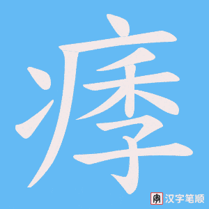 痵字笔顺动画