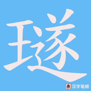 璲字笔顺动画