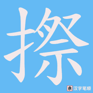 摖字笔顺动画