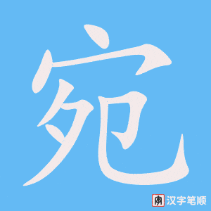 宛字笔顺动画