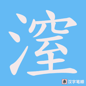 潌字笔顺动画