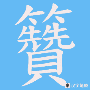 籫字笔顺动画