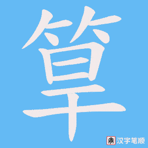 筸字笔顺动画