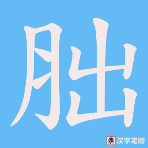 胐字笔顺动画