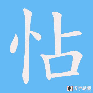 怗字笔顺动画