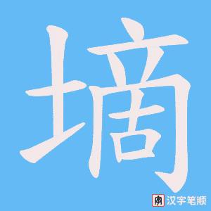 墑字笔顺动画