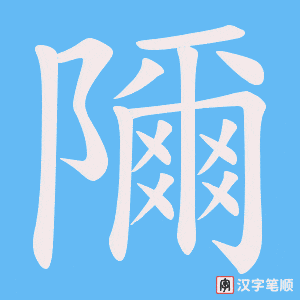 隬字笔顺动画