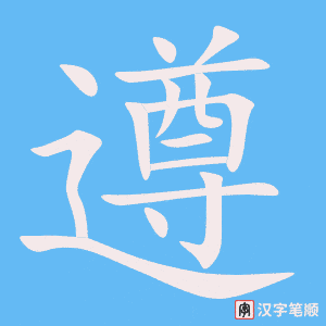 遵字笔顺动画