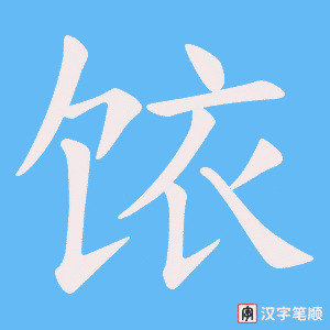 饻字笔顺动画